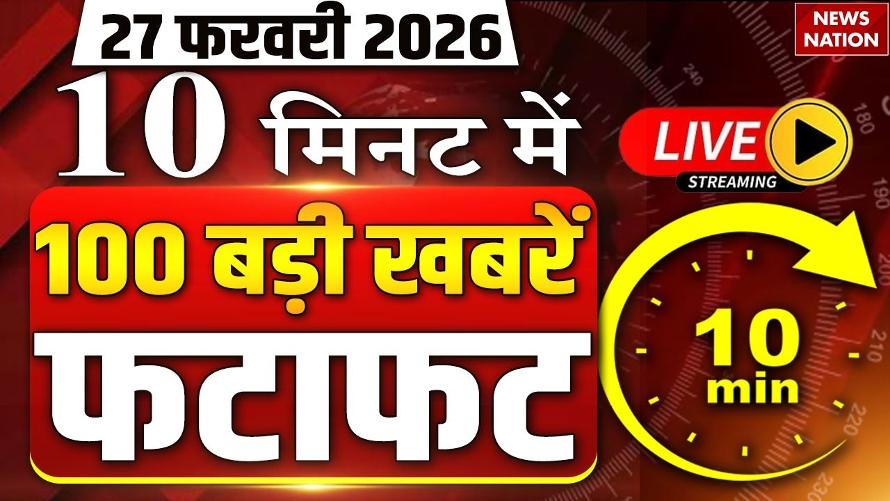 Aaj Ki Taja Khabar Live: 27 February 2026 बड़ी खबरें  | Top News | Superfast News |100 Big News Hindi