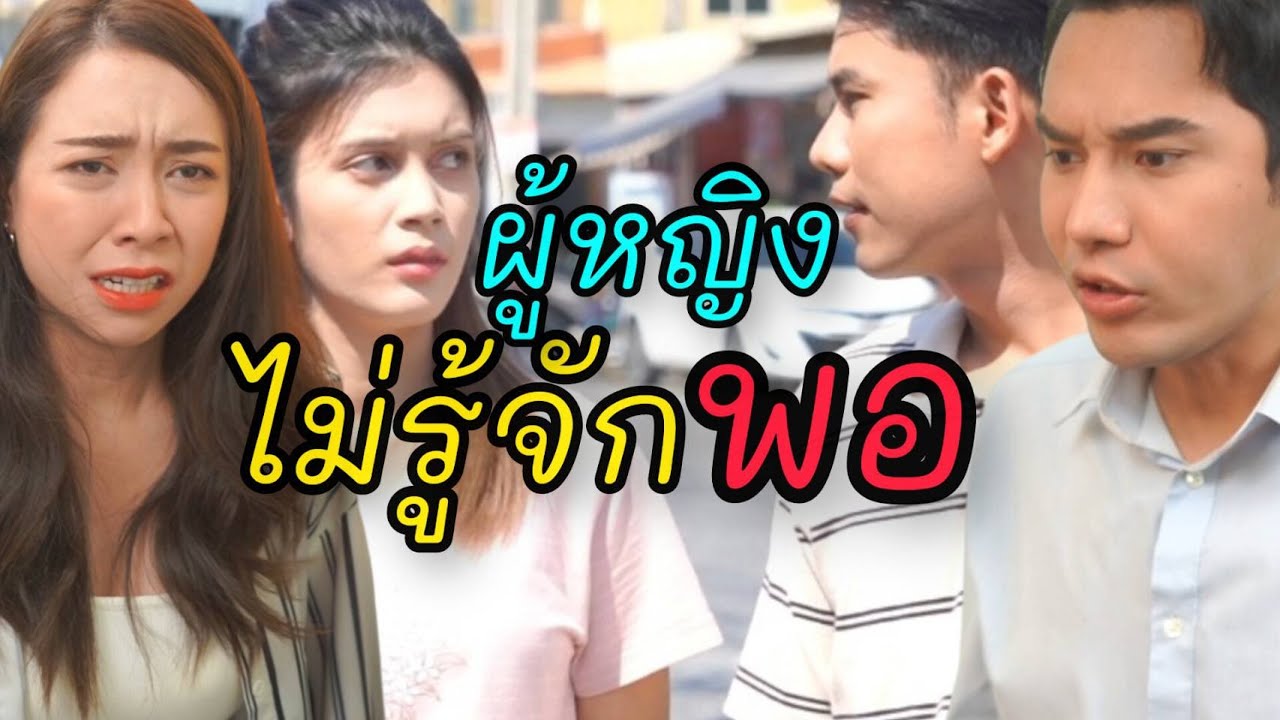 ศีลเสมอกันถึงจะอยู่ด้วยกันได้ - ละครสั้นต้องมนต์ฟิล์ม