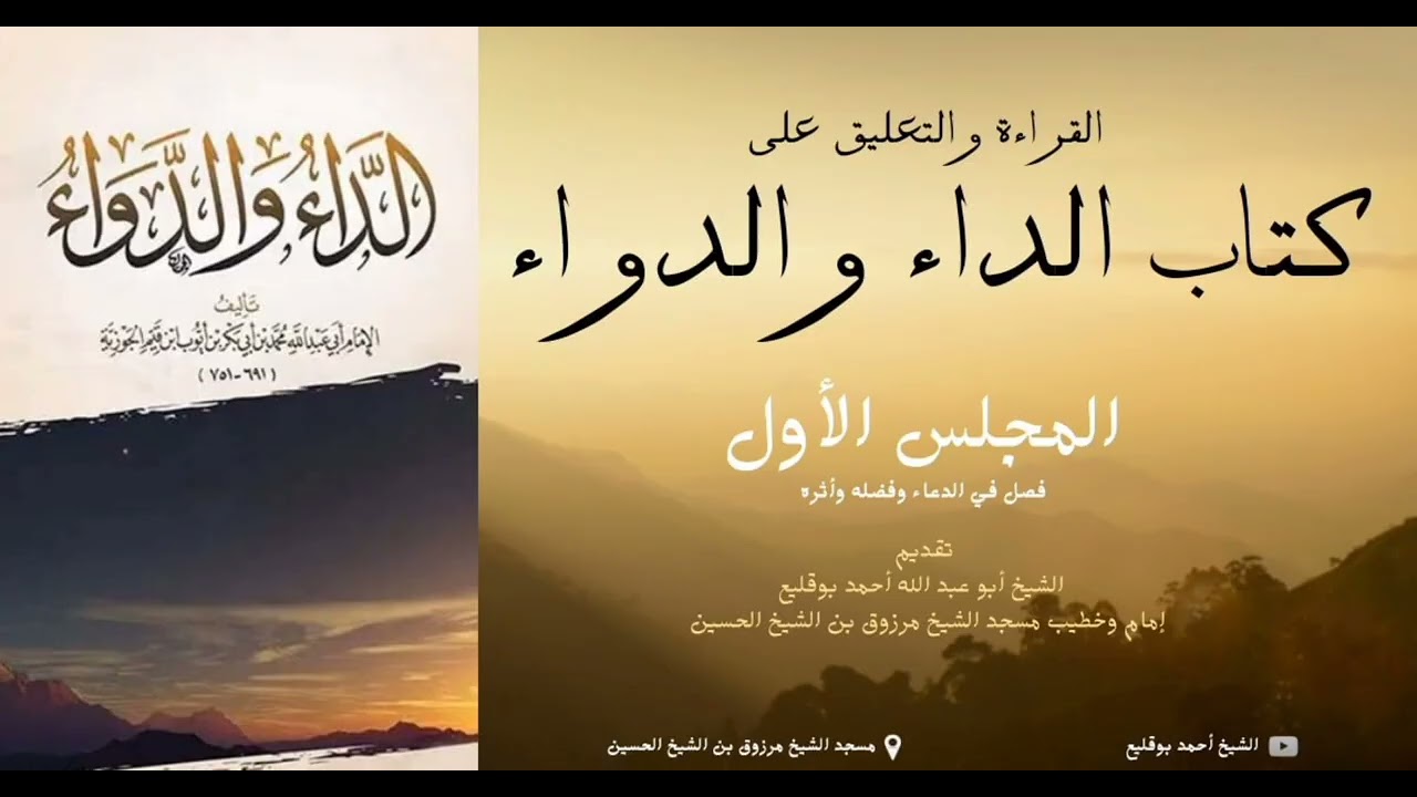 القراءة والتعليق على كتاب الداء و الدواء لابن القيم مع الشيخ أبو عبد الله أحمد بوقليع (1).