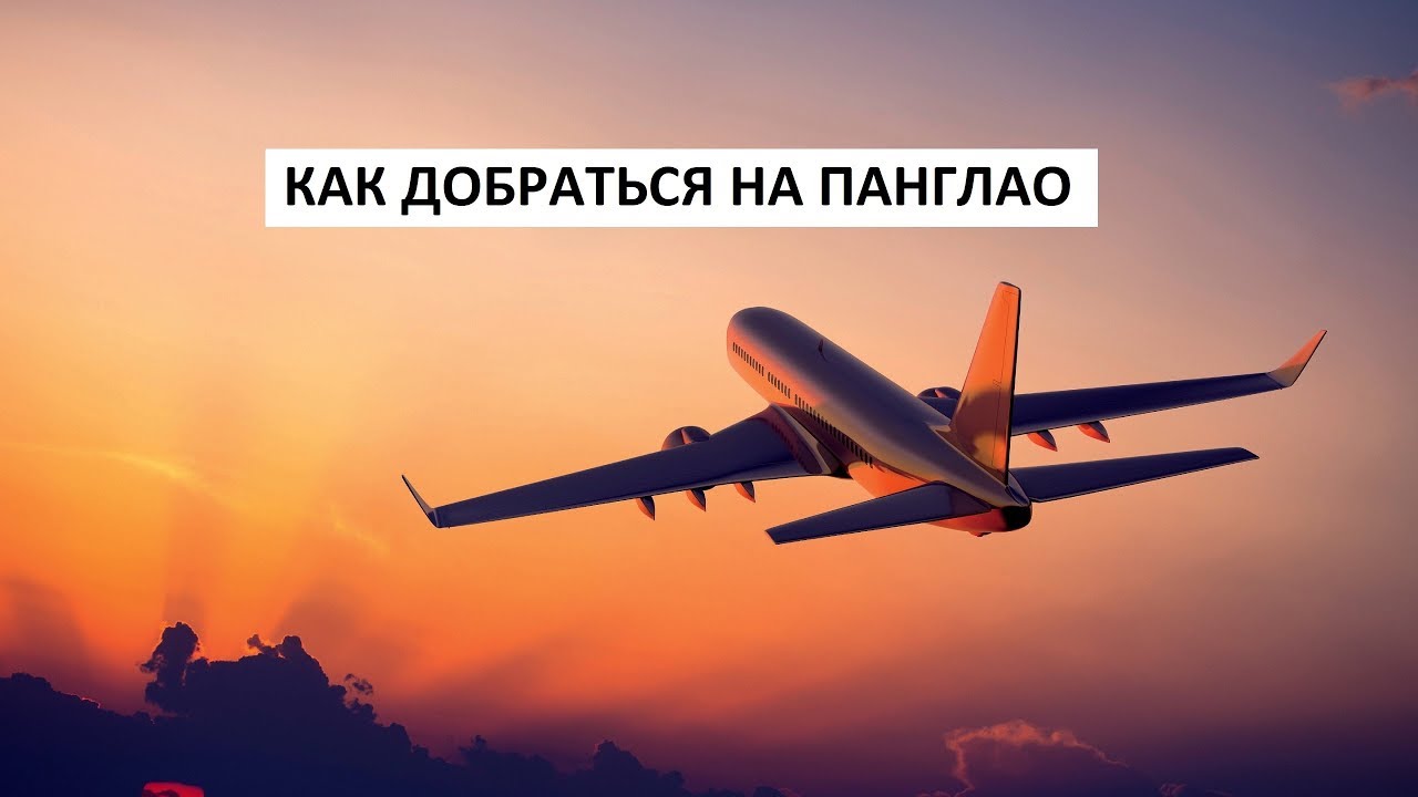 Филиппины. Советы приезжающим. Как добраться на Панглао