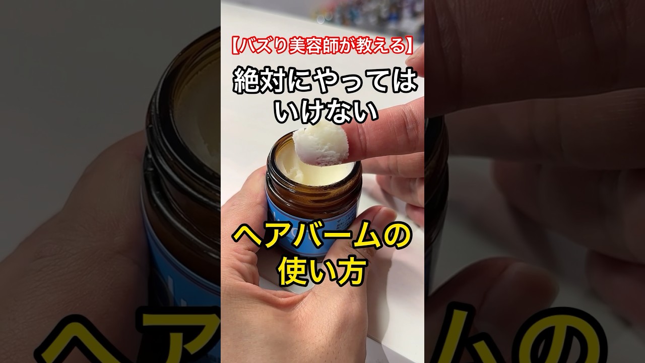 美容師が教える絶対にやっではいけないヘアバームの使い方と逆に良い方法【完全保存版】