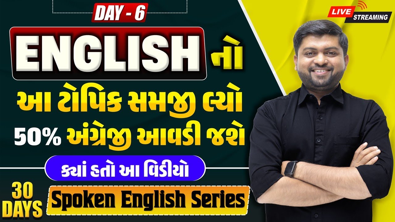 🔴 DAY 6  આ ટોપિક શીખી લો – 50% અંગ્રેજી આવડી જશે! | 30 Days Spoken English Series | Vijay Nakiya