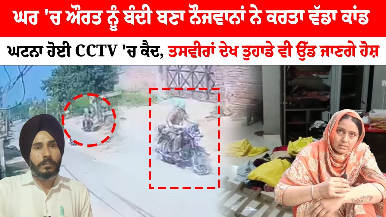 Moga News ''ਘਰ 'ਚ ਔਰਤ ਨੂੰ ਬੰਦੀ ਬਣਾ ਨੌਜਵਾਨਾਂ ਨੇ ਕਰਤਾ ਵੱਡਾ ਕਾਂਡ  | Sanjha TV