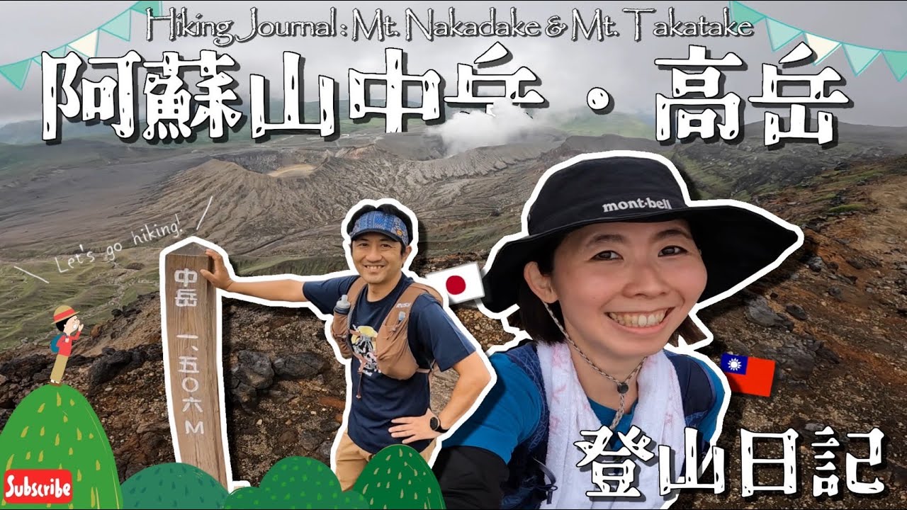 【熊本ー登山日記Ep.6・ 阿蘇 #中岳 と #高岳 】一生一定要去一次： #阿蘇山 火山口震撼絕景與噴煙現場｜一生に一度は行きたい： #阿蘇山 火口の絶景と噴煙の迫力