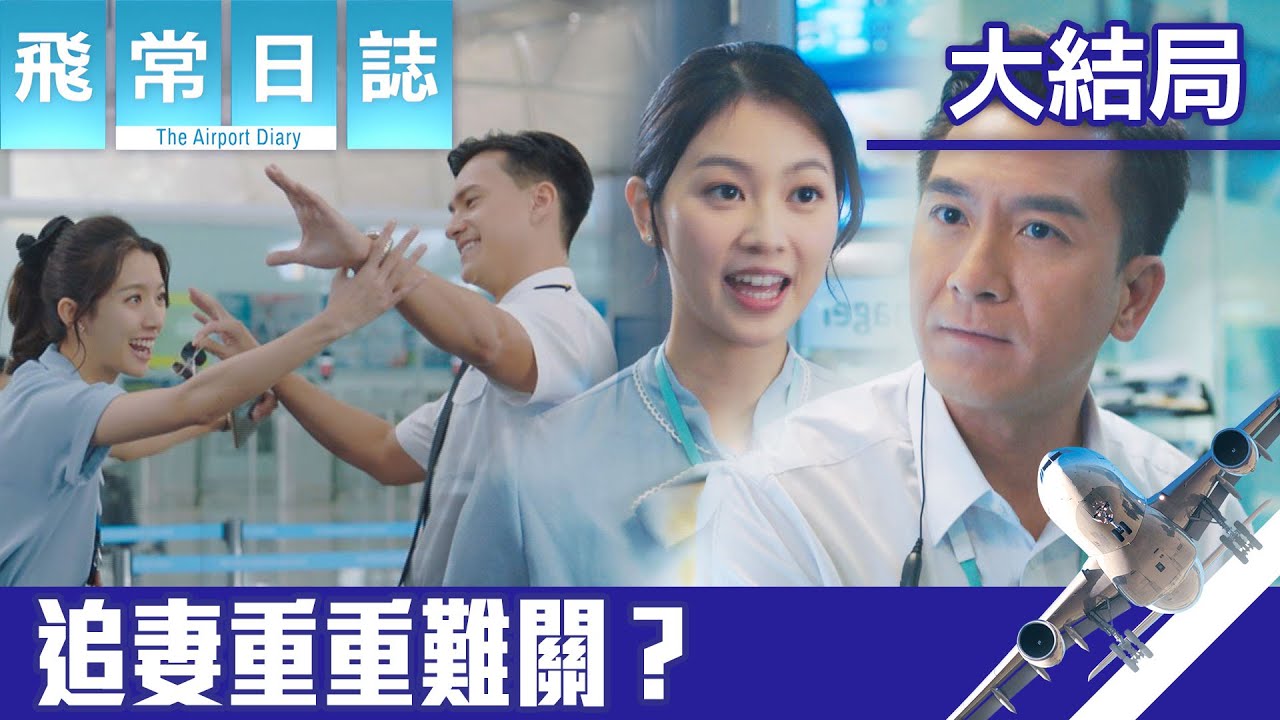 飛常日誌｜大結局｜追妻重重難關？｜馬國明｜蔡思貝｜高海寧｜洪永城｜職業劇｜TVB港劇精華｜TVBUSA