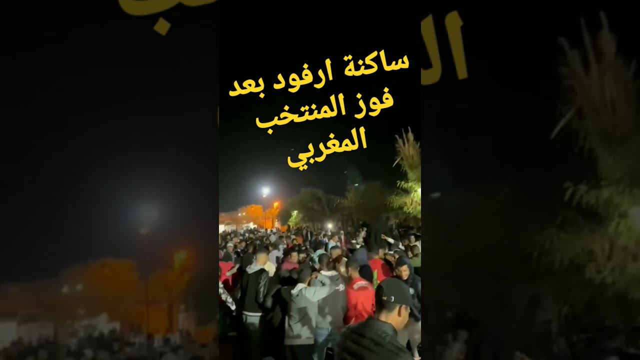 ساكنة ارفود بعد فوز المنتخب المغربي، الى النصف النهائي #قطر_2022  #2022 #qatarworldcup2022 #morocco