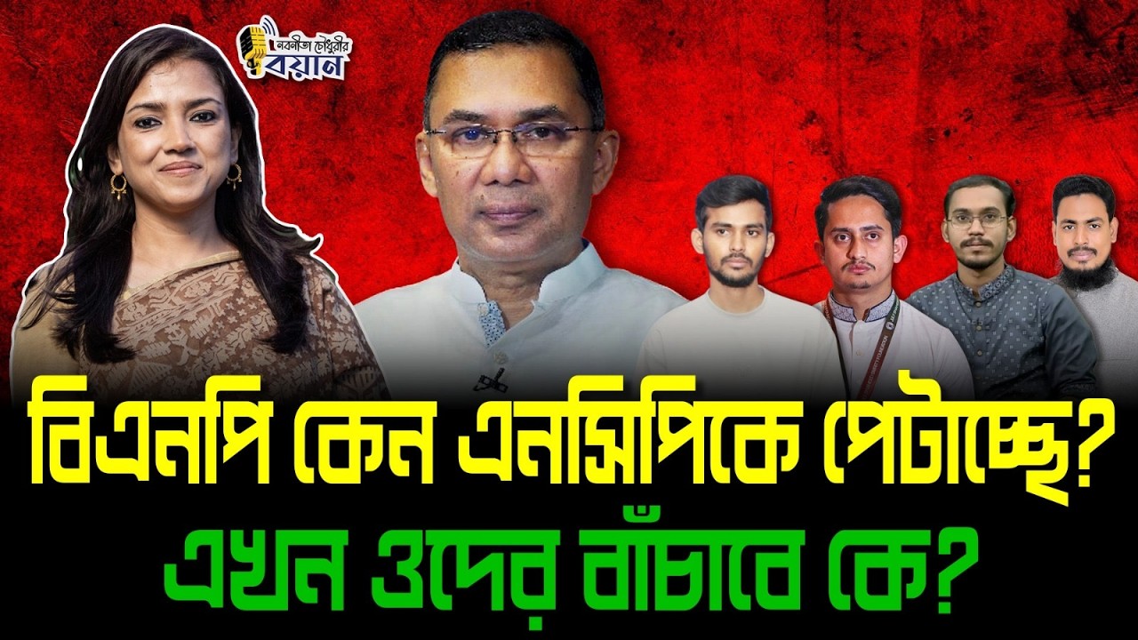 বিএনপি কেন এনসিপিকে পেটাচ্ছে? এখন ওদের বাঁচাবে কে?।। Nobonita Chowdhury