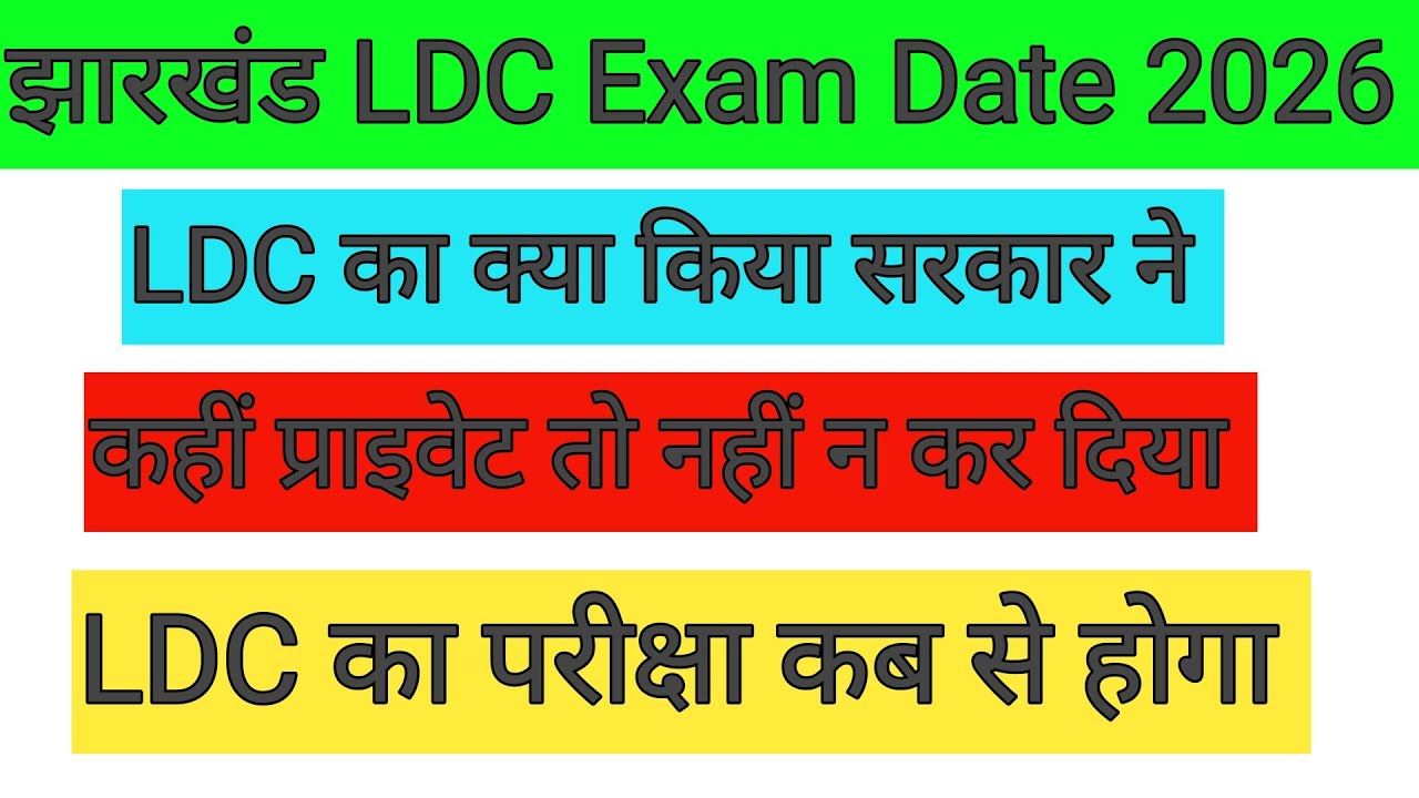 झारखंड LDC Exam Date कब आएगा ✅ LDC कही प्राइवेट तो नहीं हो गया 🫢 LDC का क्या किया सरकार ने ! 