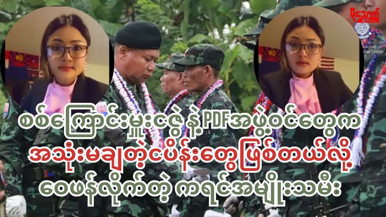 KNUစစ်ကြောင်းမှူး ငဇွဲနဲ့ PDFအဖွဲ့ဝင်တွေကိုငပိန်းတွေလို့ လူသိရှင်ကြားဝေဖန်လိုက်တဲ့ ကရင်အမျိုးသမီး