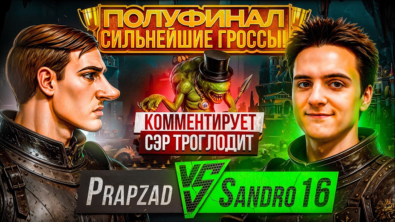 Prapzad vs Sandro16 (1/2 финала)
