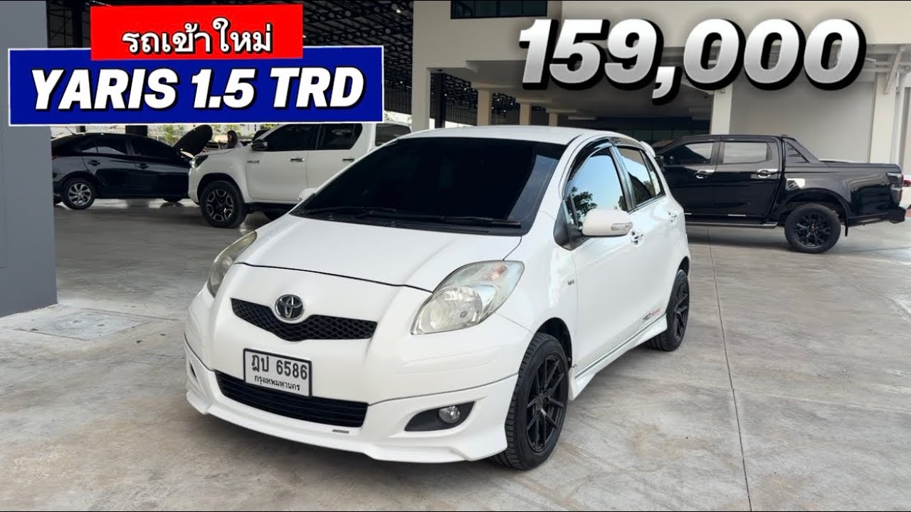 ❌ Sold out❌🙏🏻คันนี้สวยมาก ราคา 159,000 ซื้อสดไม่มี vat Toyota yaris 1.5 TRD 2010 รถบ้าน #รถเข้าใหม่ 