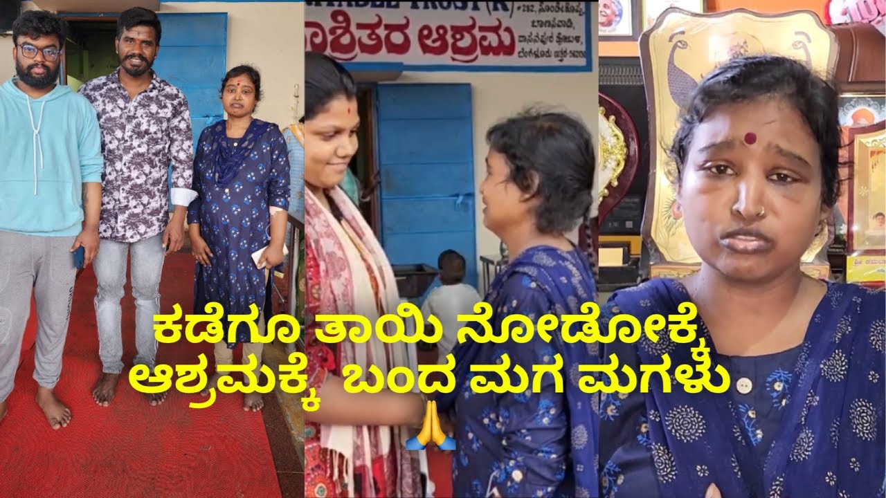 ಕಡೆಗೂ ತಾಯಿ ನೋಡೋಕ್ಕೆ ಆಶ್ರಮಕ್ಕೆ  ಬಂದ ಮಗ ಮಗಳು 🙏 🙏 #janasnehiyogesh #kannada #subscribe_plz #amma #cr7