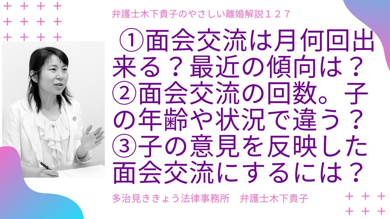 子どもとの面会交流は、月何回認められることが多い？面会交流の回数は、何によって決まる？子の年齢による傾向の違いはある？子の幸せに繋がる面会交流とするための注意は？弁護士木下貴子のやさしい離婚解説127