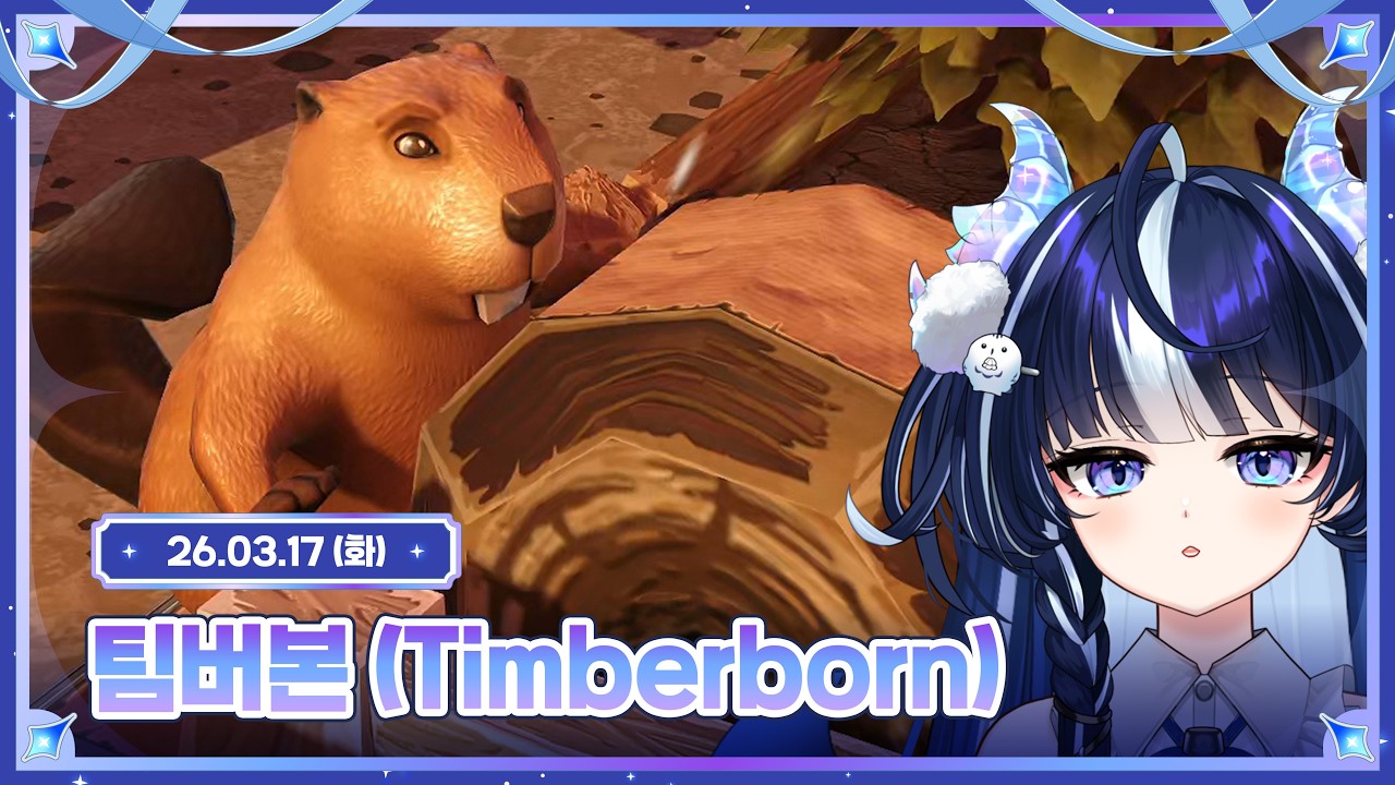 팀버본(Timberborn) [ 2026.03.17 ]