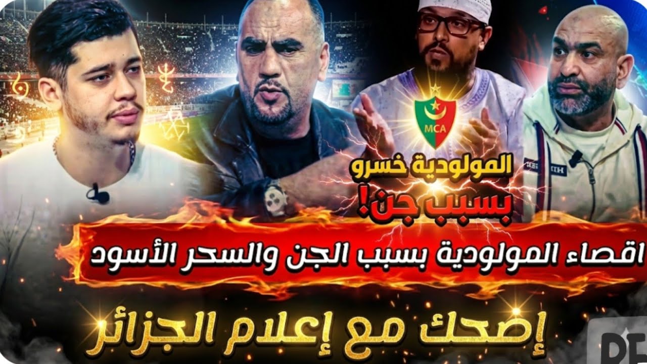 بكاء الإعلام الجزائري بسبب إقصاء المولودية .وراقي جزائري يرجع السبب للسحر الأسود والجن 😅