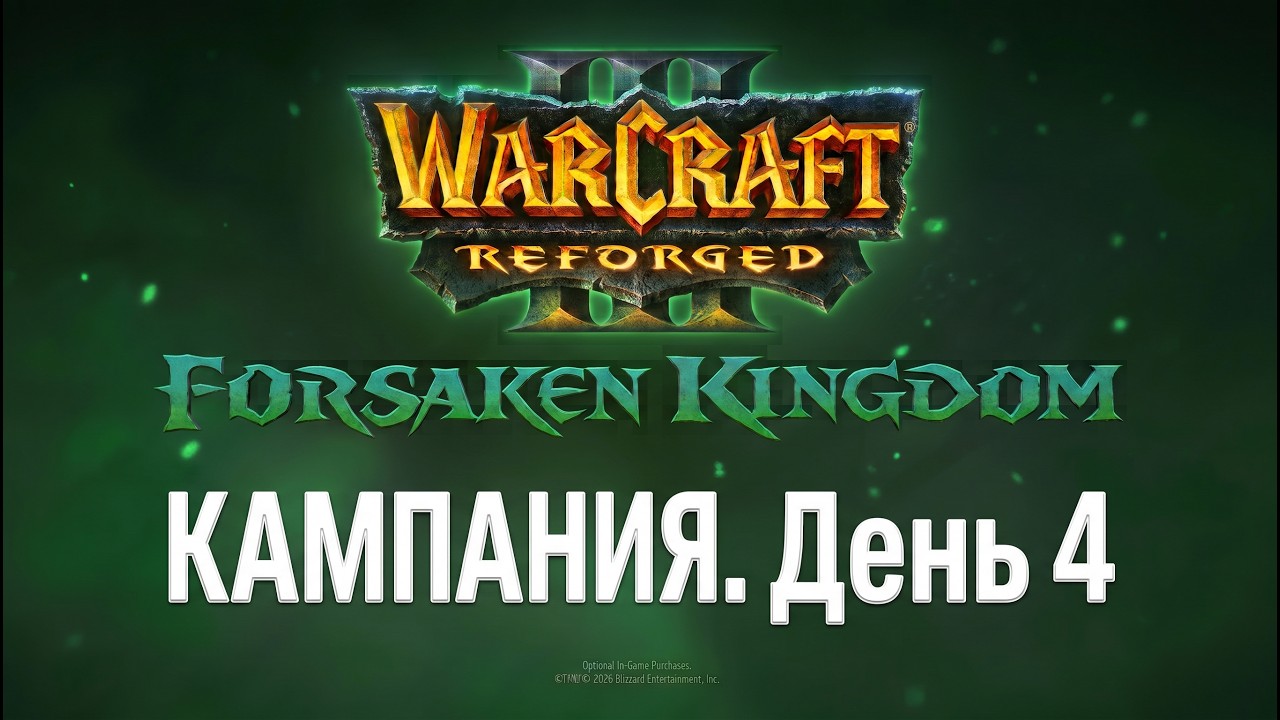 НОВАЯ Кампания! День 4. Warcraft III Reforged: Forsaken Kingdom