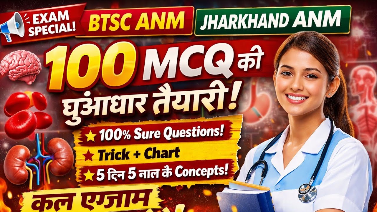 🚨 BTSC ANM Jharkhand ANM Classes l exam se pehle ye video jarur dekhen