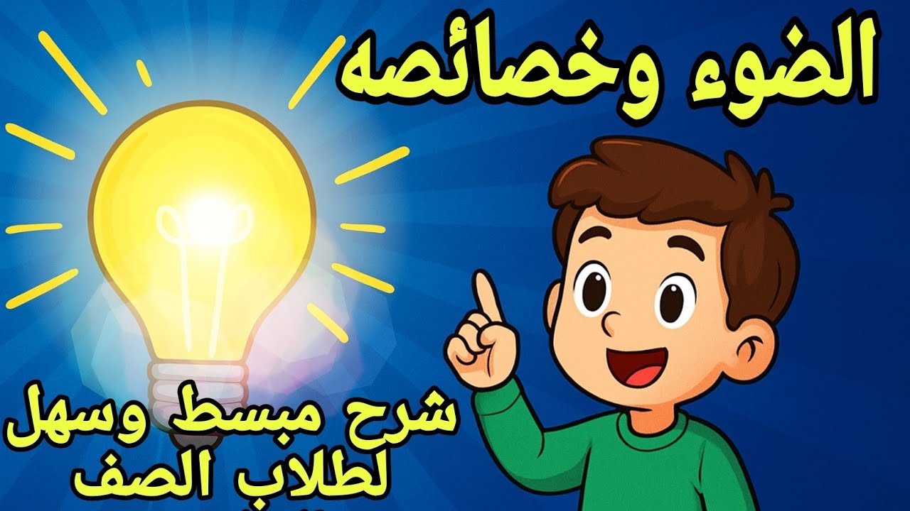 الصف الخامس || العلوم الفصل الأول || درس الضوء وخصائصه || مع الأستاذ رامي عساف 