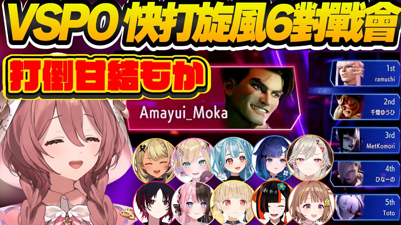 【Vtuber精華】VSPO SF6對戰會，討伐甘結もか車輪戰，原以為前main角就足夠結果意外翻車，放出豪鬼化身再一場BOT【甘結もか/ぶいすぽっ！/VSPO】