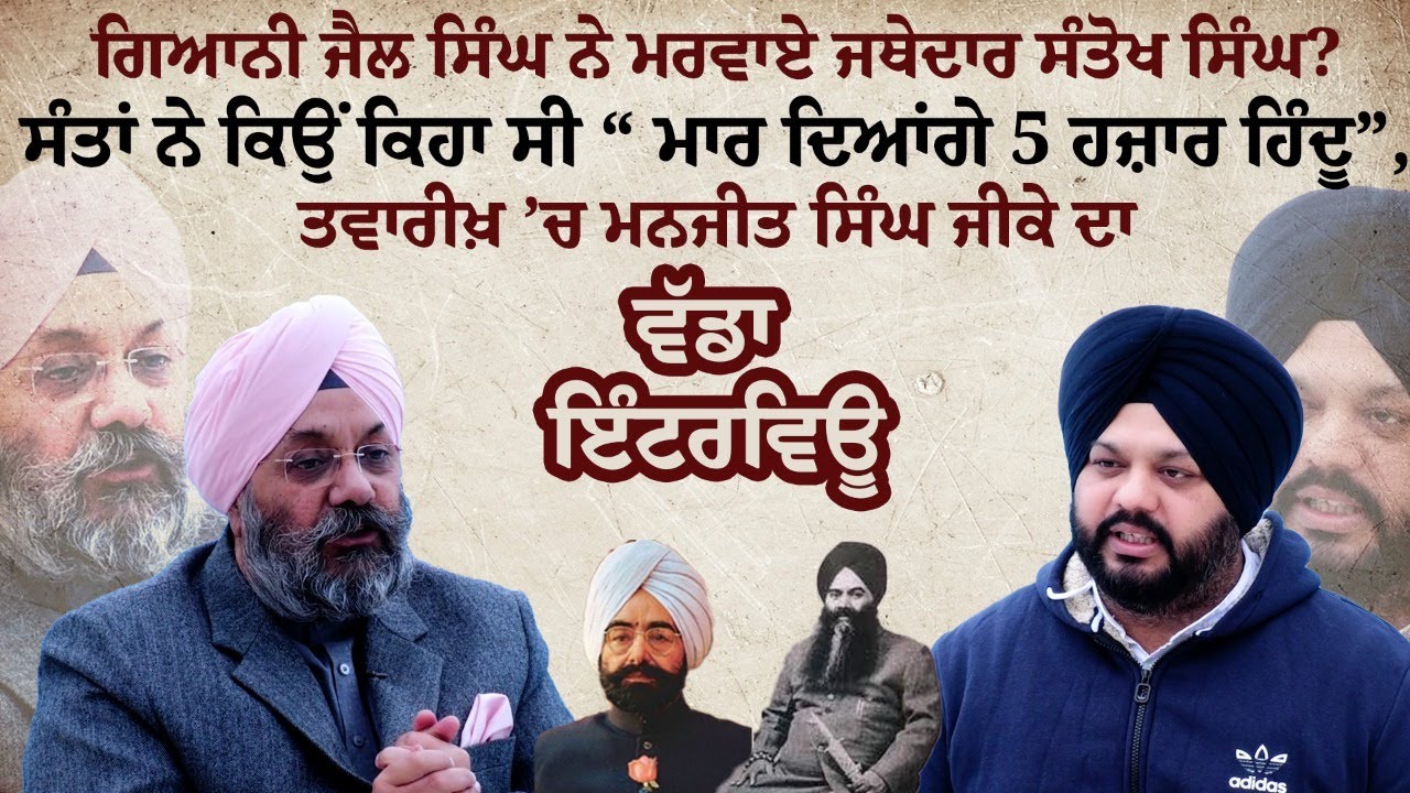 ਗਿਆਨੀ ਜੈਲ ਸਿੰਘ ਨੇ ਮਰਵਾਏ ਜਥੇਦਾਰ ਸੰਤੋਖ ਸਿੰਘ? ਸੰਤਾਂ ਨੇ ਕਿਉਂ ਕਿਹਾ ਸੀ “ਮਾਰ ਦਿਆਂਗੇ 5 ਹਜ਼ਾਰ ਹਿੰਦੂ”...|OnAir