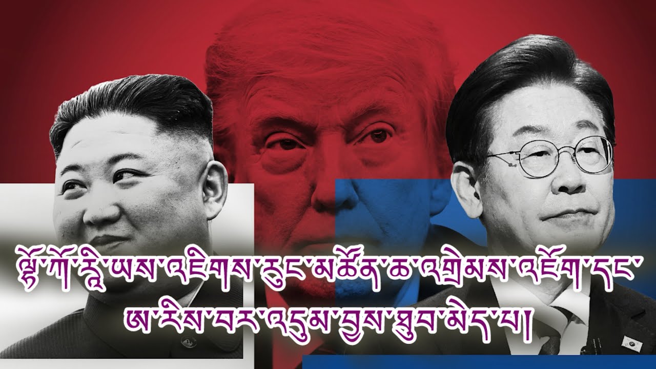 འཇིགས་རུང་འབར་མདེལ་འགྲེམས་འཇོག་བྱས་དགོས་ཐུག ཀོ་རཱི་ཡ་གཉིས་བར་ཛ་དྲག་ཇེ་ཆེ། ཨ་རིས་བར་འདུམ་བྱས་མ་ཐུབ་པ།