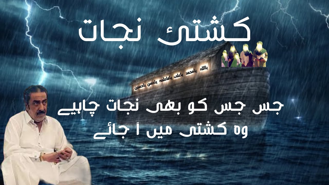 Kashti e Nijat | کشتیٔ نجات | Kashti e Nooh | Allama Ghazanfar Abbas Tonsvi