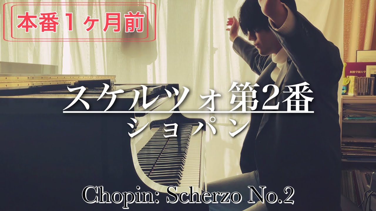 １ヶ月後に本番を迎えるスケ2の演奏【ショパン/スケルツォ第2番】