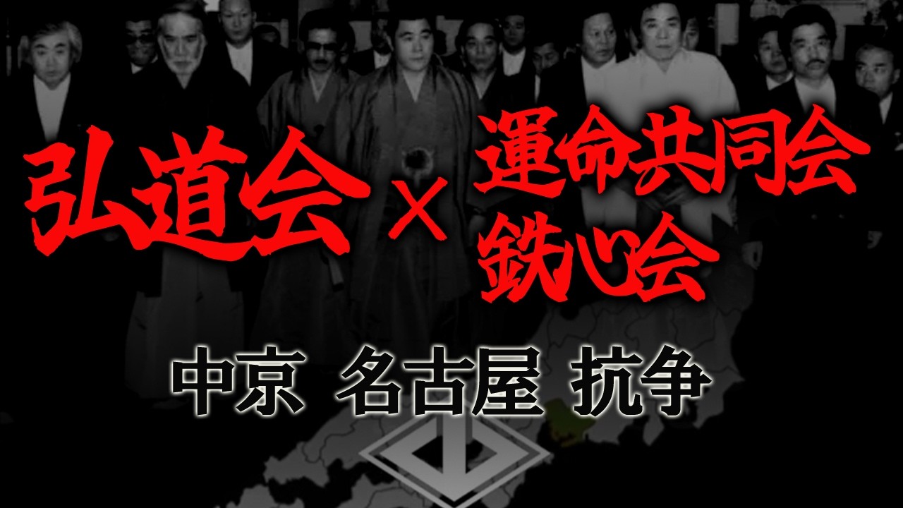 【ゆっくり解説】名古屋抗争  弘道会VS運命共同会 鉄心会