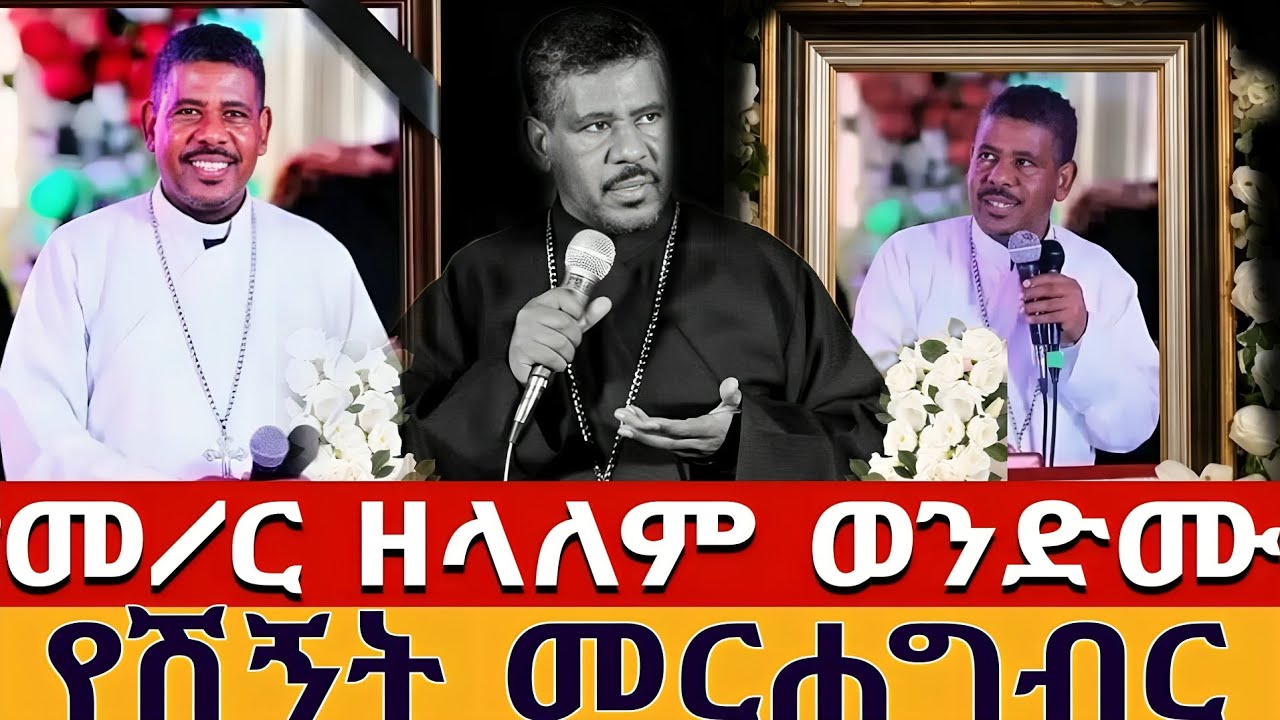 ❗️#መምህር_ዘለአለም_ወንድሙ #የቀብር_ስነ_ስርአት #ከቦሌ_መድኃኔዓለም_እስከ_መስቀል_አደባባይ @tsegie21 