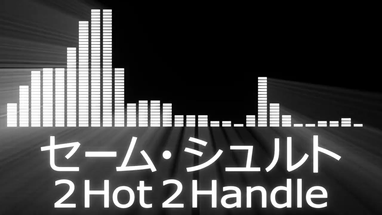 【セームシュルト入場曲】K-1 Semmy Schilt Entrance Theme【セーム・シュルト／2 Hot 2 Handle】