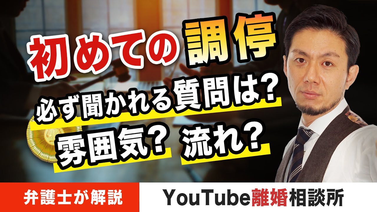 【調停　初めて　第１回】弁護士が解説！初めての調停で聞かれること！調停の雰囲気？【弁護士飛渡（ひど）】