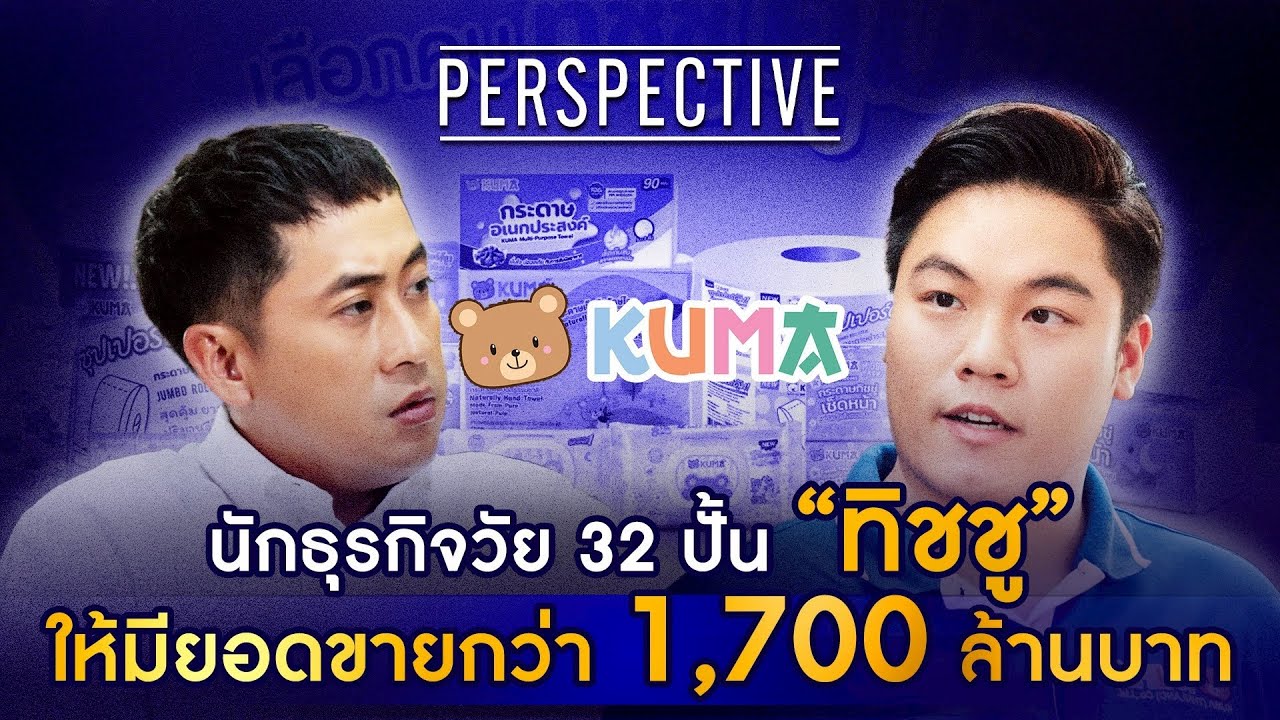 กระดาษทิชชู “KUMA” จากธุรกิจหางแถวสู่ยอดขาย 1,700 ล้านบาท I PERSPECTIVE [ 21 ก.ย. 68]