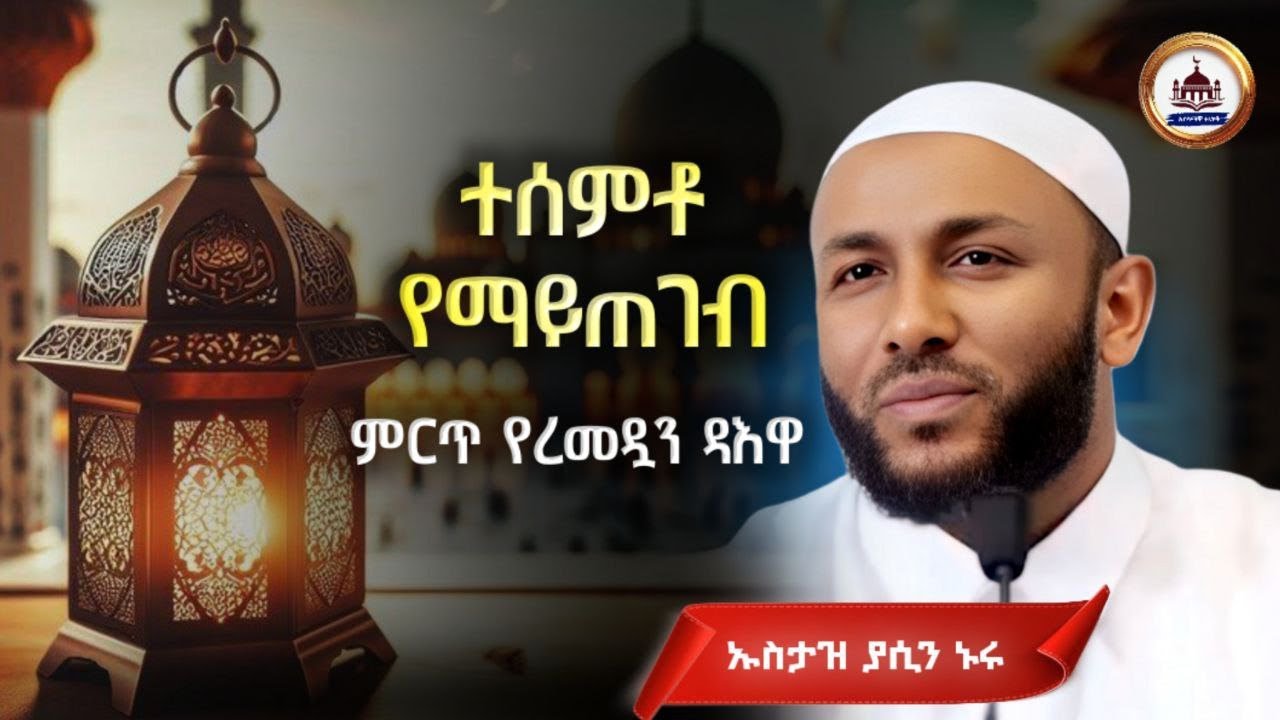 ተሰምቶ የማይጠገብ ልዩ የረመዳን ዳዕዋ Ustaz Yasin Nuru New Amharic Dawa|ኡስታዝ ያሲን ኑሩ|ሀዲስ በአማርኛ|hadis amharic|dawa