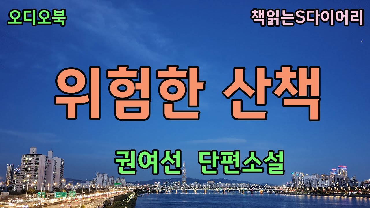 (새 작품) 그와 그녀의 관계를 남편이 알고있다고 그녀는 생각했다. / 권여선 / 오디오북#소설듣기#책읽어주는여자