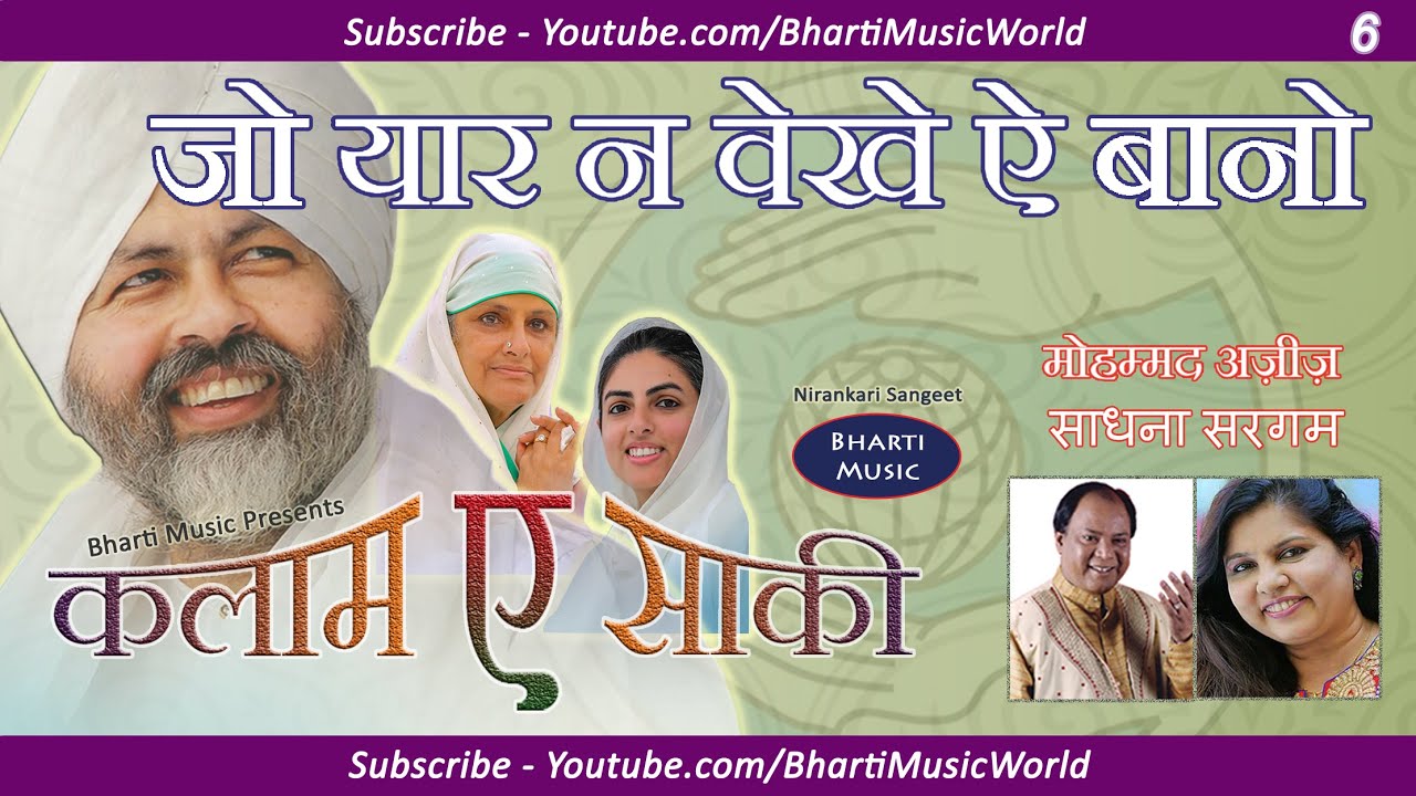 जो यार ना वेखे ए बनो - गायक: मोहम्मद अज़ीज़ और साधना सरगम ​​- एल्बम: कलाम ए साकी