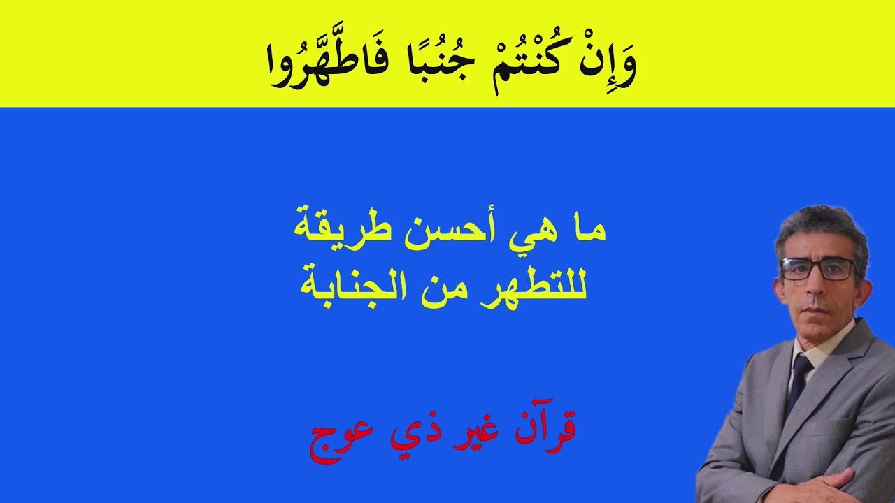 هل هناك نوع معيّن للغسل من الجنابة؟ وهل جنبا تعني ما يوجب الاغتسال؟