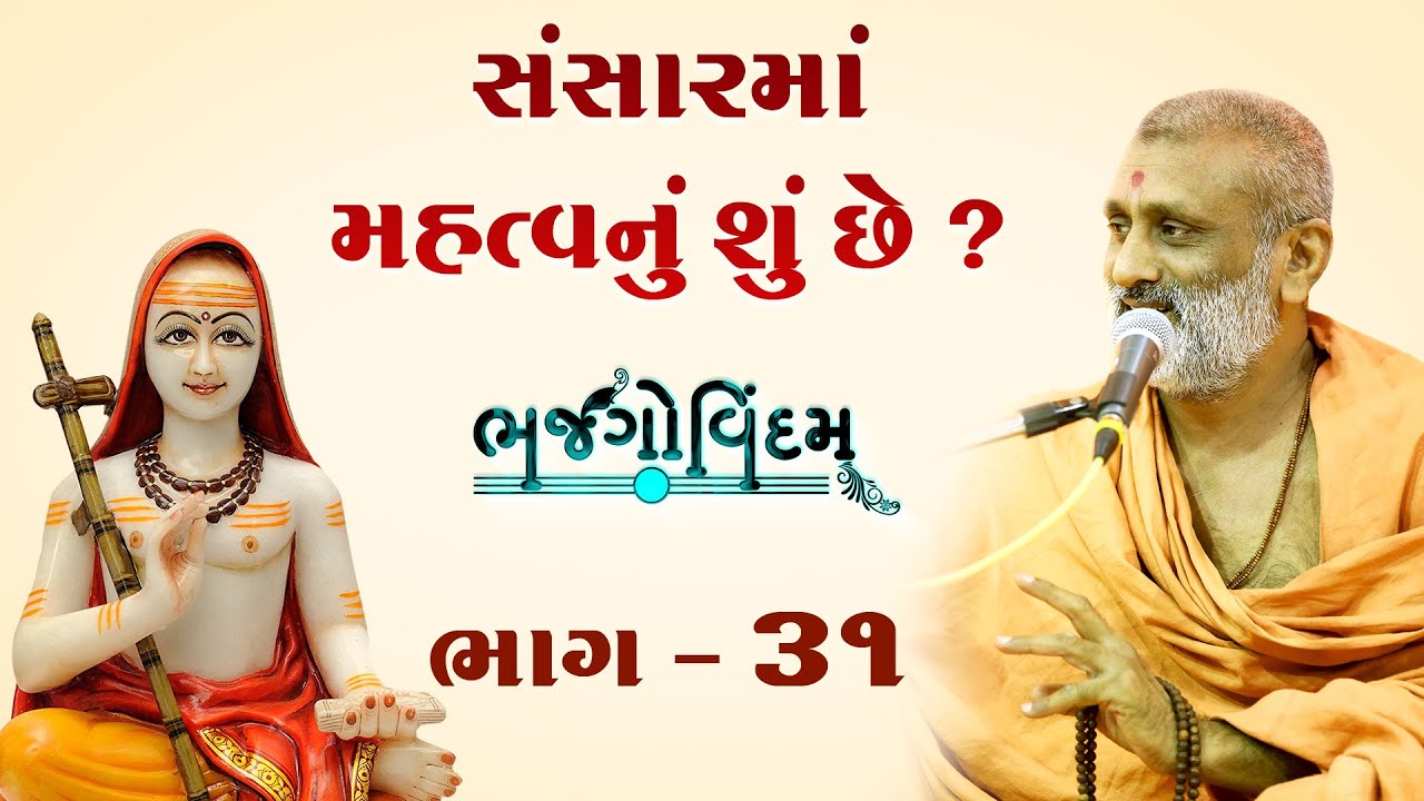 Sansarma Mahtvanu Shu Chhe.? | Bhajgovindam Bhag-31 | P. Hariswarupdasji Swami