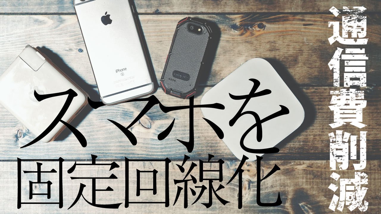 楽天モバイルでスマホを固定回線化する方法！ミニマリストの方必見です！（iPhone/Android/Mac/Windows対応） [epi.0.8]