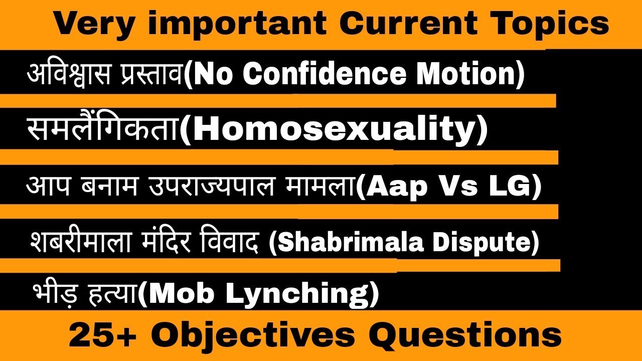 अविश्वास प्रस्ताव, समलैंगिकता, भीड़ हत्या very imp current Topics