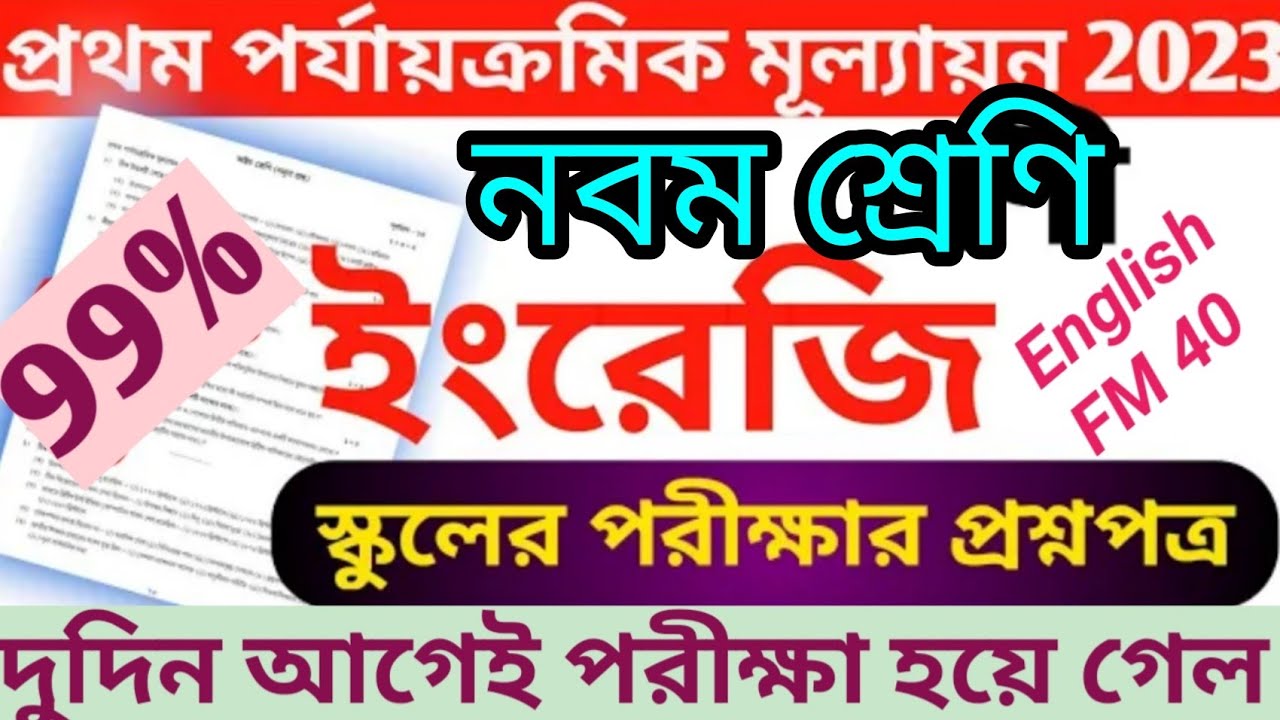 Class 9 first Summative evaluation English Question Paper 2023 / class ix 1st unit test English