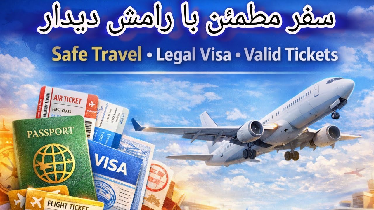سفر مطمئن با رامش دیدارویزۀ قانونی – تکت معتبرSafe Travel – Legal Visa – Valid Tickets