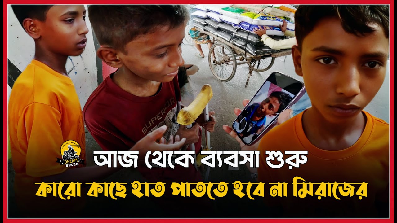 এখন থেকে আর চেয়ে খেতে হবে না, নতুন ব্যাবসা শুরু করলো ঈদে পুরাতন জামা সেলাই করা মিরাজ!