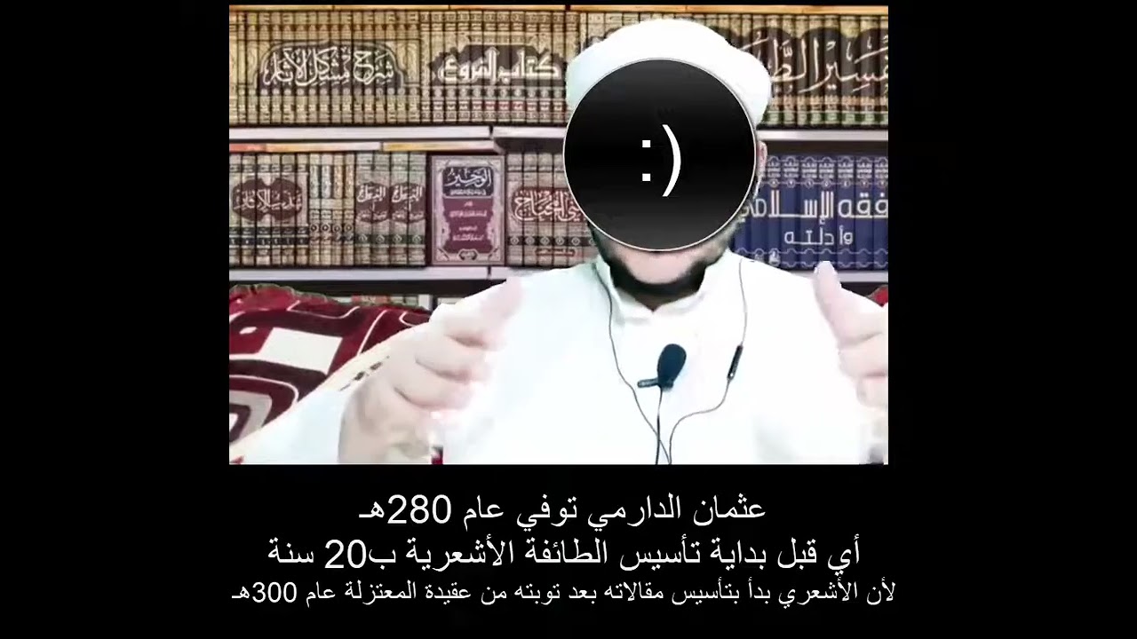 أشعري ذكي يقول لماذا الدارمي رد على الجهمية ولم يرد على الأشاعرة