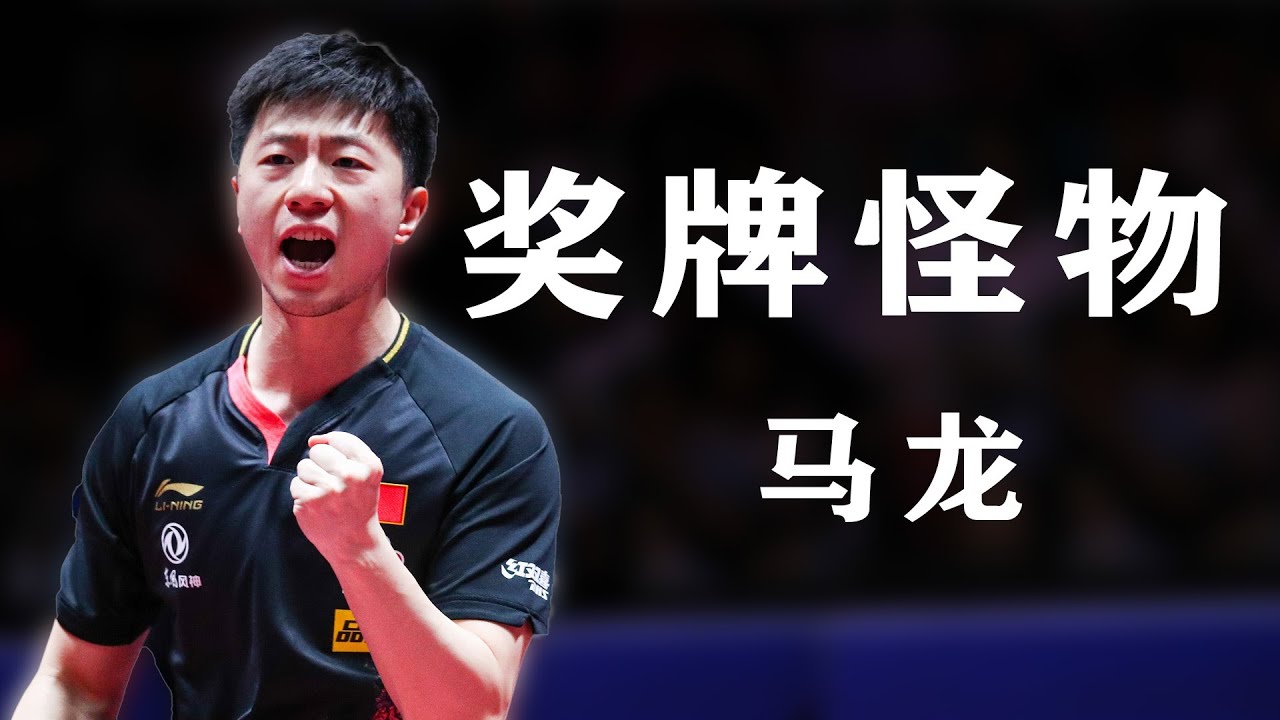 马龙不可思议的实力，成世界乒坛永恒经典，至今无人能复制
