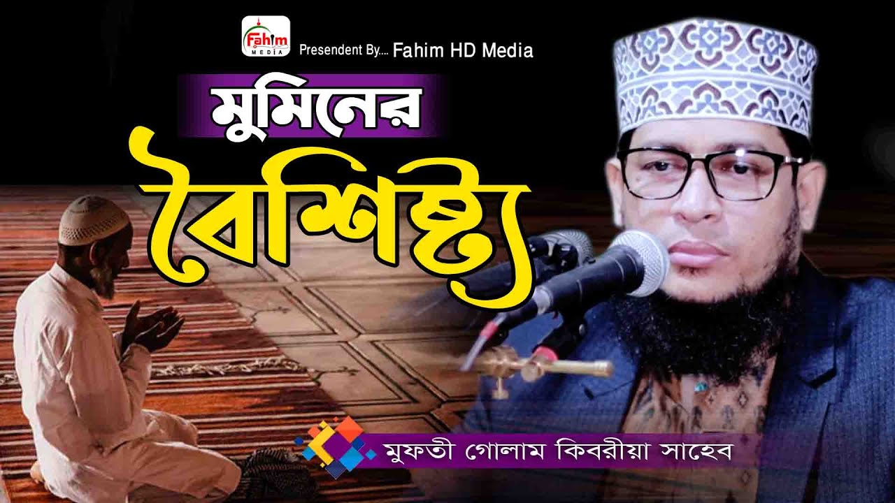 মুমিনের বৈশিষ্ট্য | মুফতি গোলাম কিবরিয়া ওয়াজ | mufti golam kibria waz | Fahim Waz Media