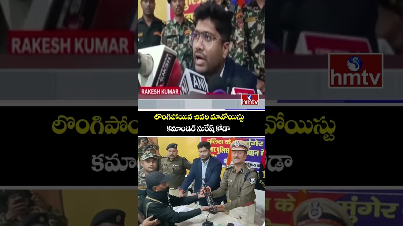 లొంగిపోయిన చివరి మావోయిస్టు కమాండర్ సురేష్ కోడా | Naxalite Suresh Koda Surrenders | hmtv