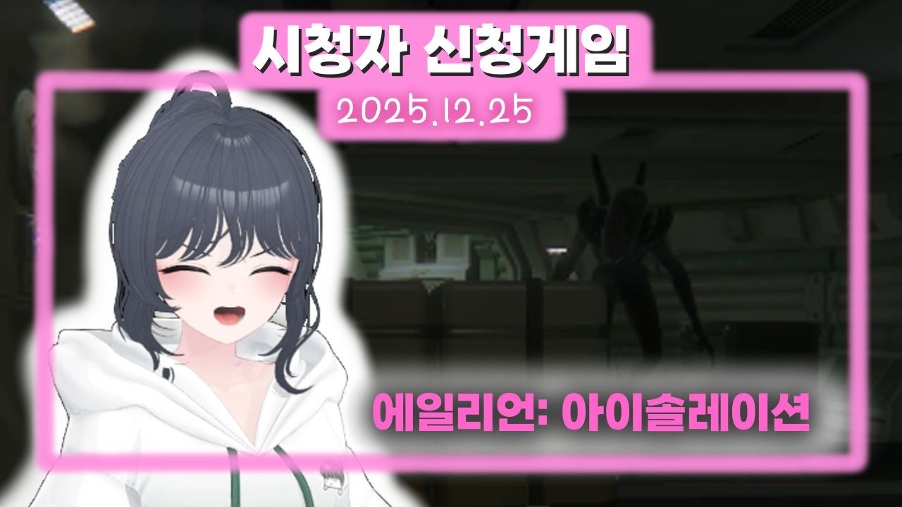 118) Alien: Isolation [에일리언: 아이솔레이션] 2025.12.25