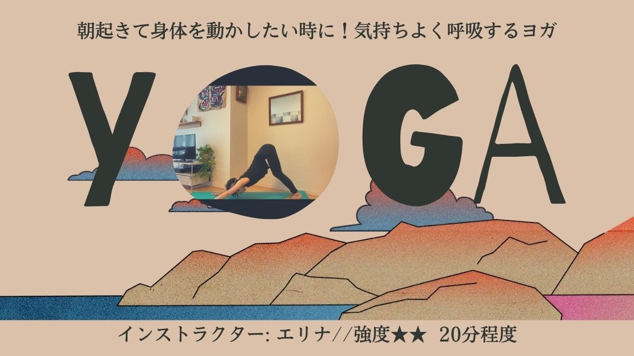気持ちよく呼吸しよう！モーニングヨガ