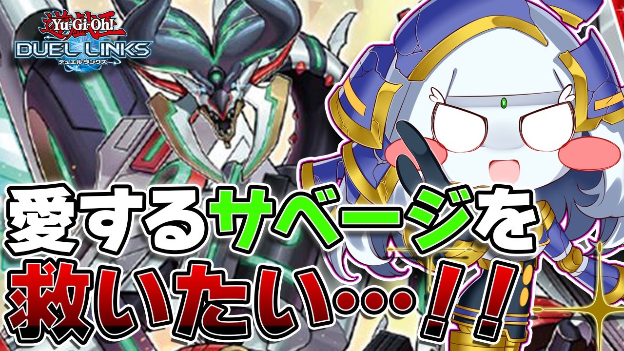 【遊戯王デュエルリンクス】KC1st！！最愛のシンクロ、サベージドラゴンを何としても救いたい！！ドライトロン、P.U.N.K、あらゆる可能性を試す！！