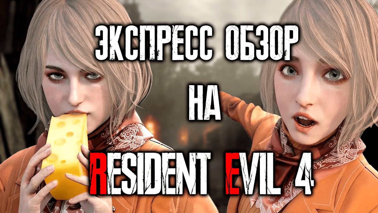 Экспресс обзор на Resident Evil 4 Remake